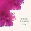 选择失忆 (DJ咚鼓版) - 季彦霖