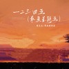 一二三四五 (最爱星期五) - 黄文文&耳朵便利店