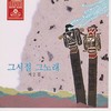 삼천포 아가씨 - 은방울자매