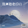 我不敢老 (DJ) - 马建国