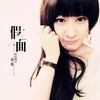 失忆 - 虞嫣&孙紫涵
