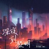 深夜到黎明 (当代孔乙己的独白) - 李雨霏&刘兆宇