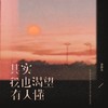 其实我也渴望有人懂 - 黄静美