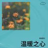 披上阳光 - 搁浅回忆