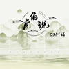伯虎说 (DJ阿诺版) - DJ阿诺