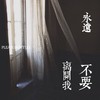 永远不要离开我 - 一桶&小田音乐社