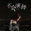 不会演绎 - 徐心愉