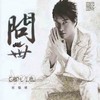 三月里的小雨 - 刘锡明