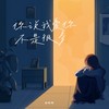 你说我爱你不是很多 (女生版) - 恋特特