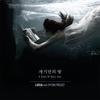 웃음 (duet with Epitone Project) - 심규선