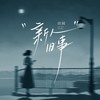 新人旧事 - 田园