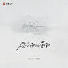 风吹雨 日落西 - 焦七七&怪兽
