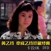 收不回的爱 - 黄乙玲