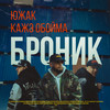 Броник (Acapella|Explicit) - Южак