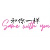 和你一样 (回忆版) - 旺仔加真露