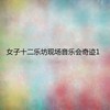 奇迹 - 女子十二乐坊
