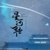星河转 - 桃李不言_&汐音社