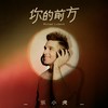 你的前方 - 乐小虎