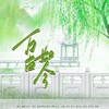 万古如今 (cover: 镜予歌|袁雨桐|不馋|塔塔Anita|刘小寒|林易笙) - 凝璃&ALO啊咧&棠若&月椛&沈玉moko