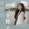 别把我当个傻子 - 杨友友