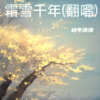 霜雪千年 (cover: 清音谷) (Demo) - 幼年洛洛