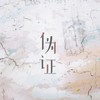 伪证 (伴奏) - 杨啟
