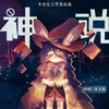 神说 - 著小生zoki&洛天依