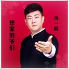 想家的爷们 - 冯一航