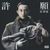 邂逅之后 - 区瑞强
