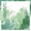 记忆里流浪 (伴奏) - 着色素描