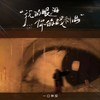 我的眼泪你的战利品 (伴奏) - 一口神探