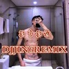 家财万贯 (DJ版) - 金6