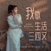 我敬生活三四丈 - 杨雯梓