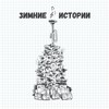 Новогодняя - Антоха МС&Иван Дорн