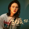 就爱你 - 王唯旖