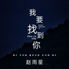 我要找到你 - 赵雨星