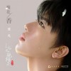 槐花香 (live版) - 贾凡
