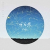 听后感 - 果妹儿