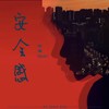 安全感 - 宇谦Rain
