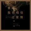 曾经我也相信过爱情 - 田一名
