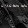 为什么爱过痛过还错过 - 焦七七
