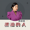 漂泊的人 (晚秋版) - 李晚秋