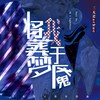 将我葬于梦魇 - 三无Marblue