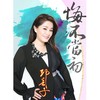 为你相思我愿意 - 邱芸子