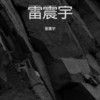 吹吹风 - 雷震宇