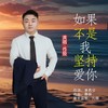 如果不是我坚持爱你（男版） (伴奏) - 九良&苍狼