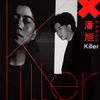 killer - 潘旭