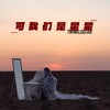 可我们是星星 - 闪星TwinkleStar