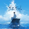 可不可以(情窦初开遇到你) - 张紫豪