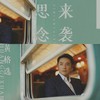 思念来袭 - 黄格选